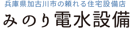 みのり電水設備公式サイト｜加古川市の電気・水道設備やさん